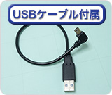 接続USBケーブル