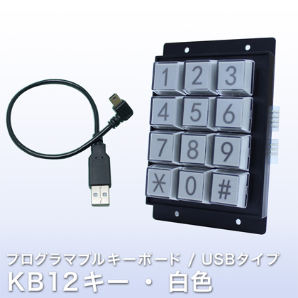 プログラマブルキーボード KB12キー・白色