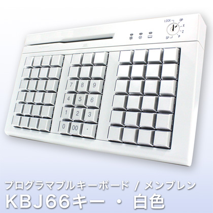 プログラマブルキーボード KBJ66キー・白色