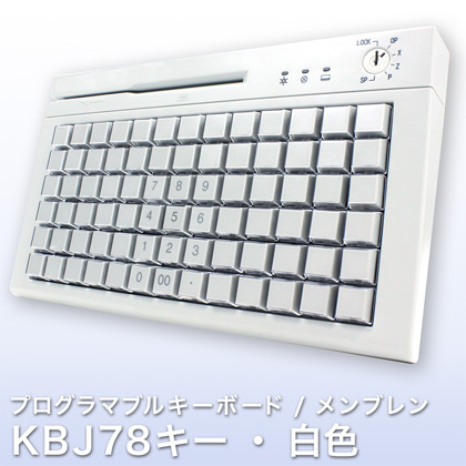 プログラマブルキーボード KBJ78キー・白色