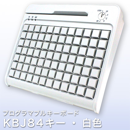 プログラマブルキーボード KBJ84キー・白色