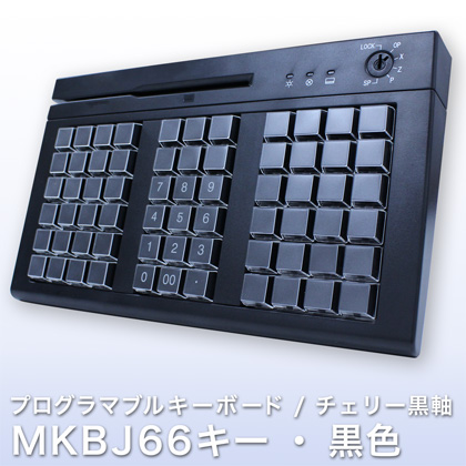 プログラマブルキーボード KBJ66キー・黒色