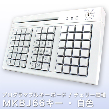 プログラマブルキーボード KBJ66キー・白色