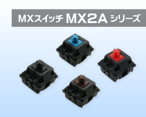 MXスイッチは現行MX1Aシリーズが終息となり、MX2Aシリーズへの移行となります。